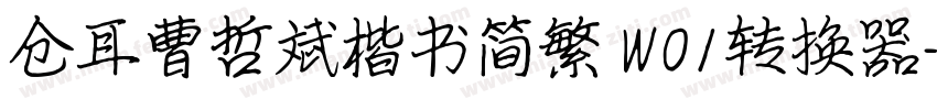 仓耳曹哲斌楷书简繁 W01转换器字体转换